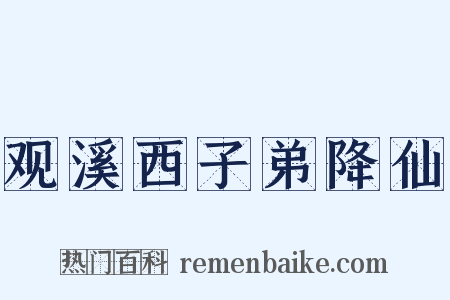 观溪西子弟降仙是什么意思的图片